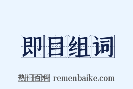 即目组词是什么意思的图片